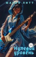 обложка книги Мария Литт "Нулевой уровень"