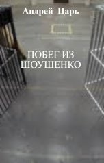 обложка книги Андрей   Блокбастер, НЕТ "Побег из Шоушенко"