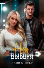 обложка книги Лали Фишер "Нет выбора"