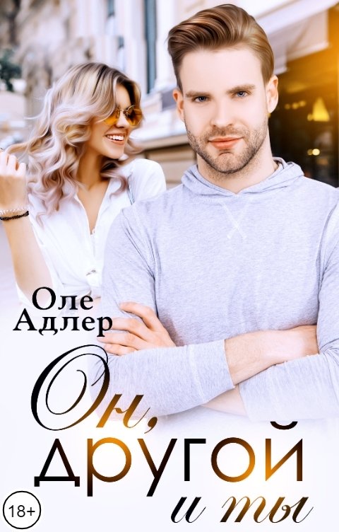 Обложка книги Оле Адлер Он, другой и ты