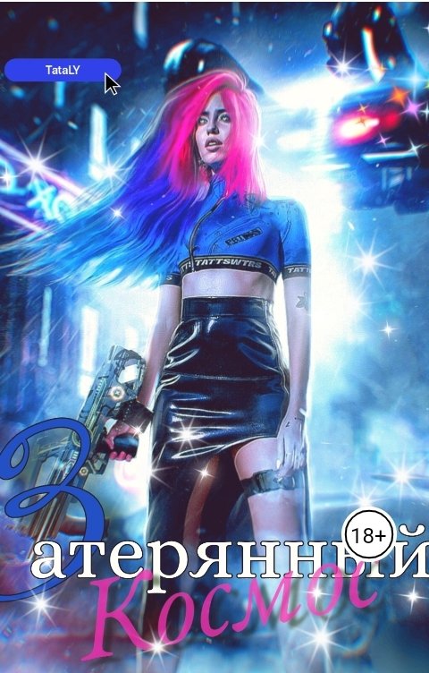 Обложка книги TataLy Затерянный космос
