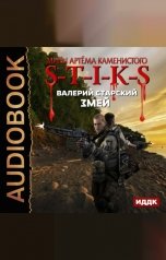 обложка книги Валерий Старский "Миры Артёма Каменистого. S-T-I-K-S. Змей"