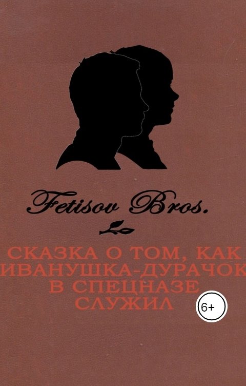 Сказка о том, как Иванушка-Дурачок в спецназе служил