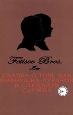 обложка книги Fetisov Bros. "Сказка о том, как Иванушка-Дурачок в спецназе служил"