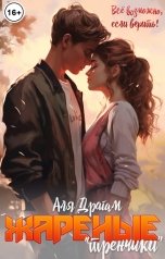 обложка книги Аля Драгам "Жареные "тренчики""