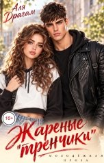 обложка книги Аля Драгам "Жареные "тренчики""