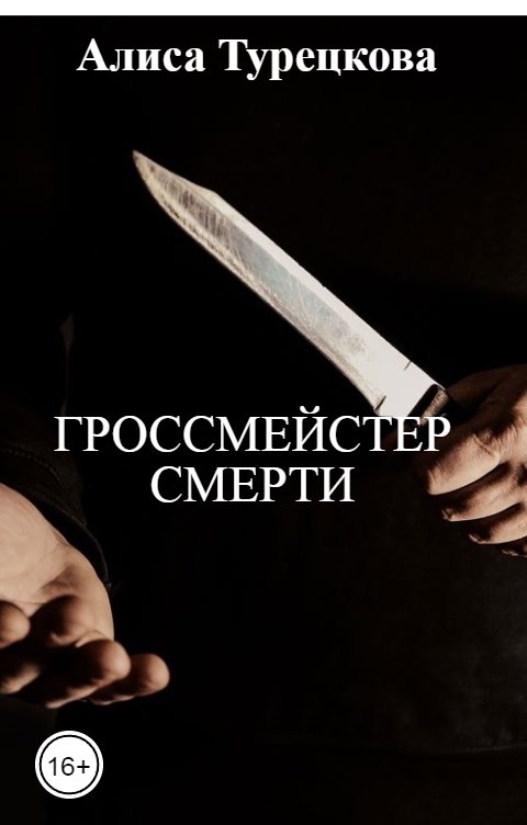 Обложка книги Алиса Турецкова Гроссмейстер смерти