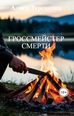 обложка книги Алиса Турецкова "Гроссмейстер смерти"