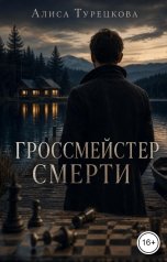 обложка книги Алиса Турецкова "Гроссмейстер смерти"