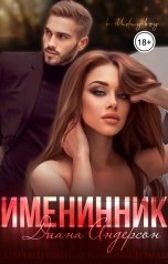 обложка книги Диана Андерсон "Именинник"