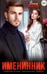 обложка книги Диана Андерсон "Именинник"