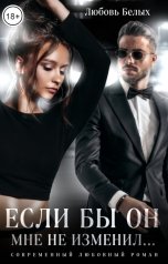 обложка книги Любовь Белых "Если бы он мне не изменил..."