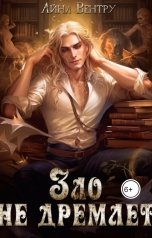 обложка книги Айна Вентру - Ventrue "Зло не дремлет"