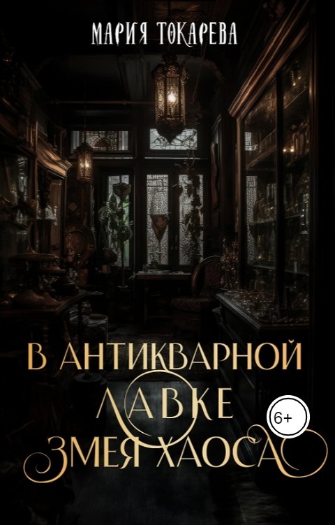 Обложка книги Мария Токарева В антикварной лавке Змея Хаоса