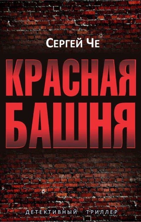 Обложка книги Сергей Че Красная башня