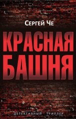 обложка книги Сергей Че "Красная башня"