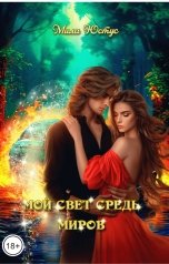 обложка книги Мила Юстус "Мой свет средь миров"