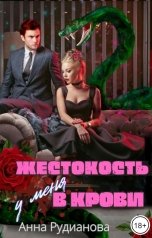 обложка книги Анна Рудианова "Жестокость у меня крови"