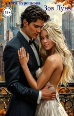 обложка книги Алиса Турецкова "Зов Луны"