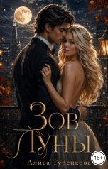 обложка книги Алиса Турецкова "Зов Луны"