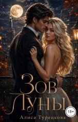 обложка книги Алиса Турецкова "Зов Луны"