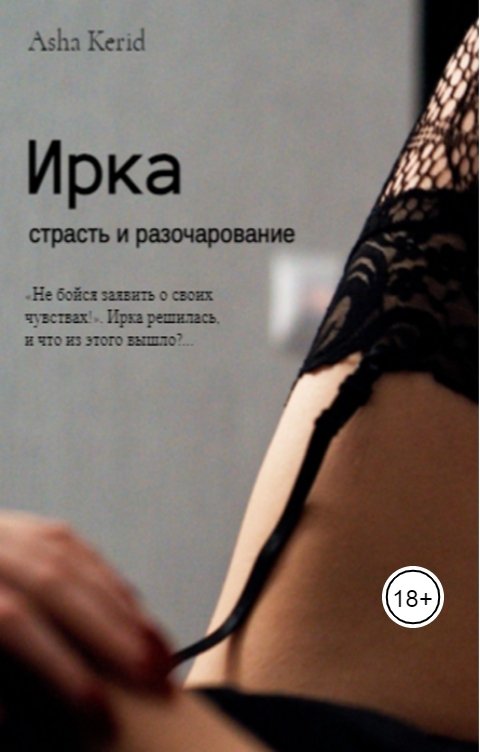 Обложка книги Asha Kerid Ирка. Страсть и разочарование