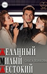 обложка книги Ольга Волкова "Желанный...Милый...Жестокий..."
