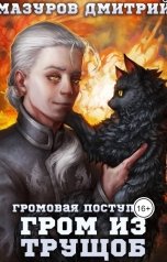 обложка книги Мазуров Дмитрий "Громовая поступь 6. Гром из трущоб"