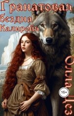 обложка книги Олла Дез "Гранатовая бездна Калиройя"