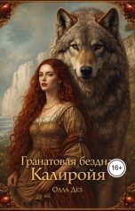 обложка книги Олла Дез "Гранатовая бездна Калиройя"