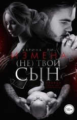 обложка книги Карина Ли "Измена. (Не) твой сын"