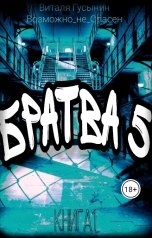 обложка книги Виталя Гусынин ВозможнонеОпасен "Братва-5."