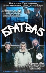 обложка книги Виталя Гусынин ВозможнонеОпасен "Братва-5."