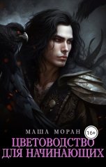 обложка книги Маша Моран "Цветоводство для начинающих"