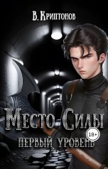 обложка книги Василий Криптонов "Место Силы I. Первый уровень"