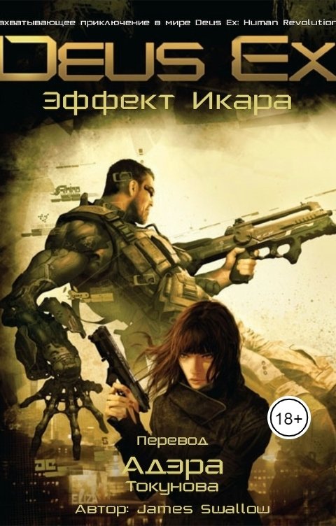 Обложка книги Адэр Токунов Deus Ex: Эффект Икара.