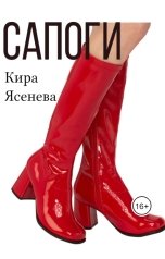 обложка книги Кира Ясенева "Сапоги"