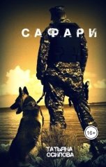 обложка книги Татьяна Осипова "Сафари"