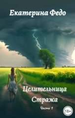 обложка книги Екатерина Федо "Целительница Стража. Часть 1"