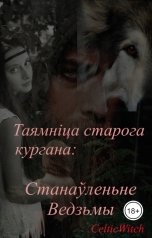 обложка книги CelticWitch "Таямніца старога кургана: Станаўленьне Ведзьмы"