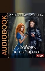 обложка книги Александра Лисина "Любовь не выбирают"