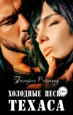 обложка книги Беатрис Ричмонд "Холодные пески Техаса"