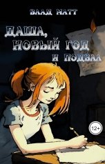 обложка книги Влад Матт "Даша, Новый год и подвал"