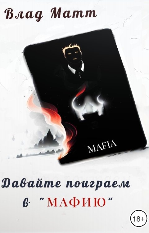 Обложка книги Влад Матт Давайте поиграем в "Мафию"