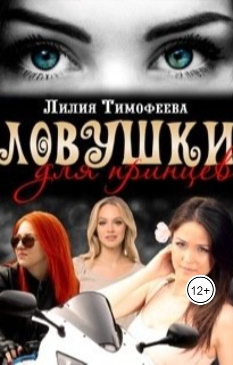 Обложка книги Лилия Тимофеева Ловушки для принцев