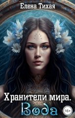 обложка книги Елена Тихая "Хранители мира. Вода"