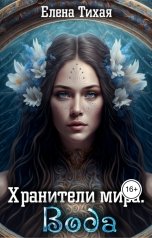 обложка книги Елена Тихая "Хранители мира. Вода"