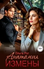 обложка книги Ольга Рог "Анатомия измены"