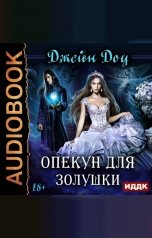 обложка книги Доу Джейн "Опекун для золушки"