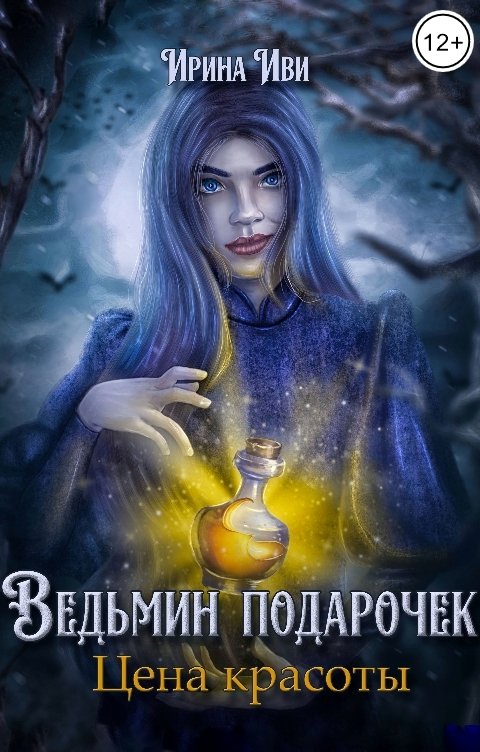 Обложка книги Ирина Иви Ведьмин подарочек. Цена красоты